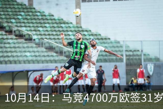 10月14日：马竞4700万欧签31岁前锋戴维，填补阿尔瓦雷斯离队空缺，西甲首发待定